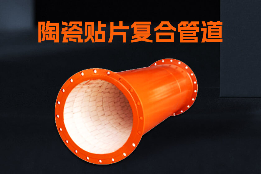 陶瓷貼片復合管道